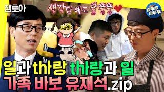 [놀면 뭐하니?] 티내지 않아도 다 티나는 유재석 가족바라기 모먼트.zip ㅣ#나경은 #지호 #나은 MBC200425방송