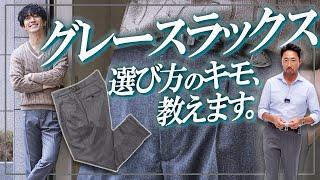 1本は持っていないとイケオジ失格!? どんなスタイルにも使える最強のグレーパンツとは？【10月10日⭐️頂上シリーズから新アイテム販売スタートです】