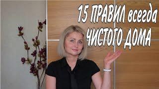  15 ПРИНЦИПОВ ЧИСТОГО ДОМА | СОВЕТЫ и ЛАЙФХАКИ для ПОРЯДКА #уборка #всегдапорядок #домашнийбытлегко