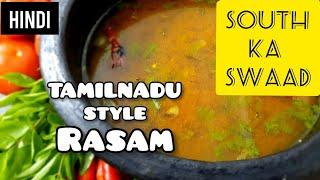 Rasam recipe in hindi |तमिलनाडु स्टाइल रसम बनाने की रेसिपी । How to make authentic Tamilnadu rasam