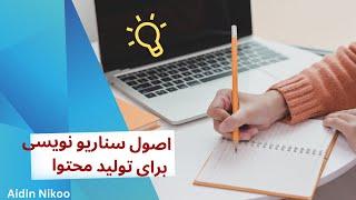 آموزش سناریو نویسی برای تولید محتوا