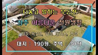 [성주주택매매] (지상 촬영) 성주 아름다운 전원생활 주택 매매 by 성주 믿음부동산