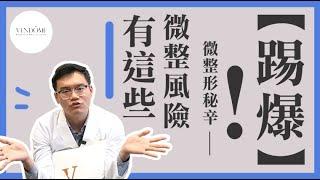 想要微整形嗎？看完再決定吧！醫師也會怕這些｜凡登整形外科 陳彥達醫師