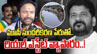 మూసీ సుందరీకరణ పేరుతో.. రియల్ ఎస్టేట్ వ్యాపారం..! | Kishan Reddy About Musi | News Line Telugu