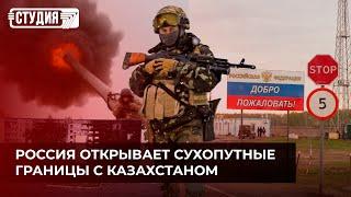 Россия открывает сухопутные границы с Казахстаном | Студия 7