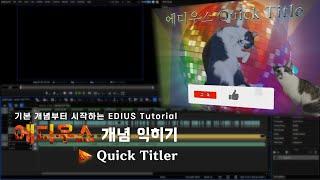 에디우스 개념 익히기 자막 | EDIUS Quick Titler