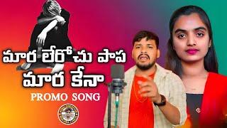 MARA LEROCHU PAPA MARAKENA BANJARA LOVE FAILURE SONG || SINGER BALAKRISHNA || PROMO LYRICS SONG 2024