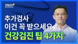 건강검진 잘 받는 법+추가검사 추천! [숫자로 보는 건강]