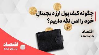 چگونه کیف پول ارز دیجیتال خود را امن نگه داریم؟