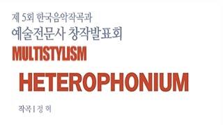 [K'arts 한국음악작곡과] 정혁 - HETEROPHONIUM