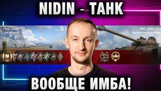 NIDIN ● ТАНК ВООБЩЕ ИМБА!