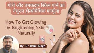 How To Get Glowing Skin Naturally At Home | चेहरे का रंग गोरा कैसे करे | Homeopathic Formula |