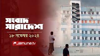 সংবাদ সারাদেশ | Songbad Saradesh | 12.30 PM | 18 November 2024 | Jamuna TV