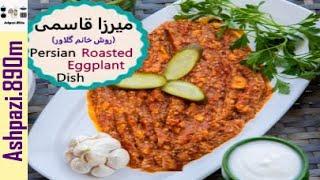 Persian Eggplant Omelet  |  Mirza Ghassemi  | میرزا قاسمی خانم گل آور  |  میرزا قاسمی  |  خانم گلاور