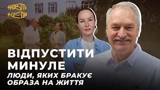 ВІДПУСТИТИ МИНУЛЕ. Люди, яких бракує. Образа на життя | ЧАБАН