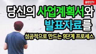 [플랜업TV/2분HRD] 사업계획서와 발표자료를 제대로 작성하는 9단계방법은 무엇일까?