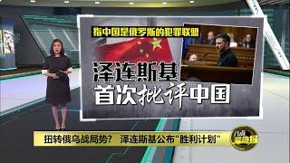 扭转俄乌战局势?   泽连斯基公布"胜利计划" | 八点最热报 17/10/2024