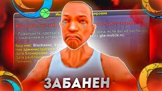 КОНЕЦ?... МЕНЯ ЗАБАНИЛИ НА ONLINE RP (GTA SAMP MOBILE)