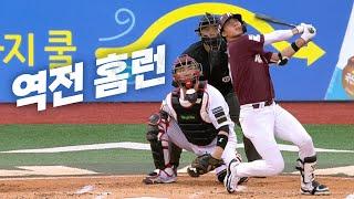 [키움 vs KT] 경기를 뒤집는 키움 장재영의 역전 2점 홈런 폭발!! | 9.28 | KBO 모먼트 | 야구 하이라이트