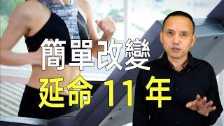 最新研究發現真相：一個簡單改變，可延長壽命11年！