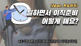 회사 다니면서 공기업 이직 2회 성공한 시간관리법 공개 | 이직준비 루틴공개