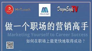 如何 “做一个职场的营销高手” 在职场上更快的取得成功？Marketing yourself to career success｜龙鹰卫视｜Dragon Eagle TV (DETV)