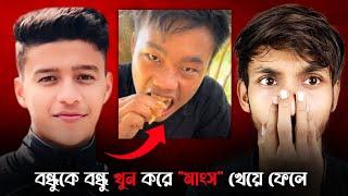 বন্ধুকে বন্ধু খু* করে কাঁচা খেয়ে ফেলে | Shibli Sadiq Hridoy Murder Case|Bangladesh Chattogram Case