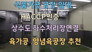 공장 식품공장 HACCP인증 육가공 양념육공장 임대 천안 직산읍 소재