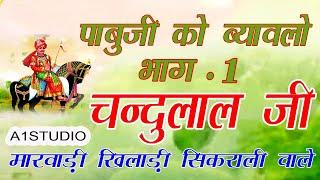 Chandulal ji । पाबुजी को ब्यावलो भाग 01| चंदुलाल जी मारवाड़ी | Rajasthani Bhajan | Marwadi Bhajan |