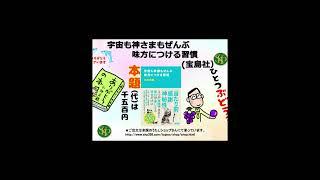 【書籍】書籍残りわずか！ＳＫＰにお問い合わせください。宇宙も神さまもぜんぶ味方につける習慣（宝島社）・「当たり前」「感謝」「神秘性」3つを実践できるようになると、毎日が楽しさと幸せだけになる。ほか