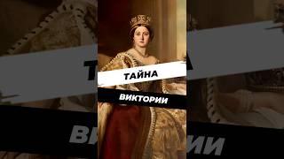 Как королева Великобритании полюбила русского цесаревича? #история #историческиефакты #историяроссии