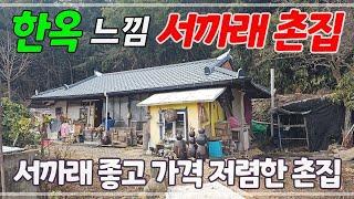 2026. 6,000만 서까래 살아있는 촌집 산 아래 예쁜 시골주택 #밀양촌집#밀양시골촌집#밀양부동산