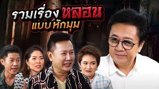 รวมเรื่องหลอนแบบหักมุม... | TALK ในตำนาน EP.10 [Longplay]