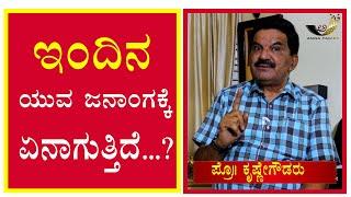 ಇಂದಿನ ಯುವ ಜನಾಂಗಕ್ಕೆ ಏನಾಗುತ್ತಿದೆ ...?  | Prof. Krishne Gowda | Anna Takies  Youngindia ?