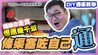 【找數】幾分鐘幫你慳幾千 ｜ 自製高壓通渠神器 ｜慳錢簡單通渠法 ｜裝修｜ 室內設計｜ 維修水喉DIY | ST梁師傅