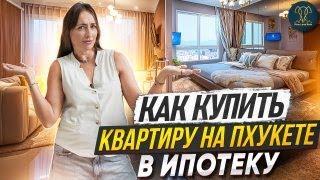 Как купить квартиру на Пхукете в ипотеку | Ипотека в Таиланде | Недвижимость на Пхукете | Таиланд