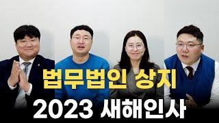 법무법인상지 2023 새해인사 새해소망 인터뷰