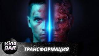 Трансформация / Tropic / Фантастика / 2022