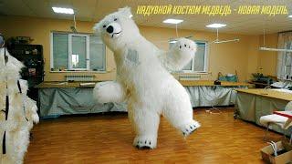 Inflatable suit Bear -a new model. Надувний костюм Ведмідь. Надувной костюм Медведь новая модель.