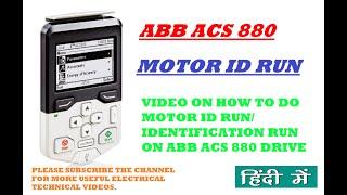 ABB ACS 880 DRIVE - MOTOR ID RUN / IDENTIFICATION RUN STEPS - HINDI ME