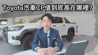 Toyota汽車為什麼被認為是CP值高的品牌？到底高在哪裡？