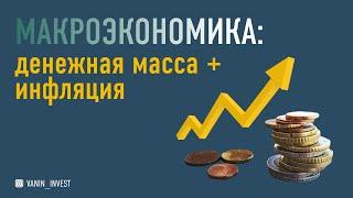 Макроэкономика: Денежная масса + Инфляция