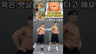 묵은 물렁뱃살 소멸시키는 운동 #뱃살운동 #오운완 #복근운동