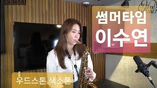 Summer Time 이수연 (우드스톤 색소폰)Ishimori saxophone