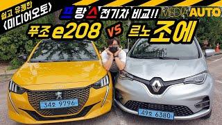 르노 조에 vs 푸조 e208...프랑스 전기차 대결, (조에=조강지처, e208=(다리 짧은) 애인)