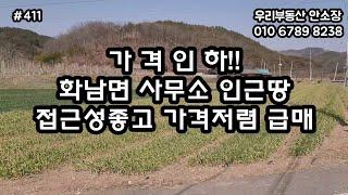 가격인하!! 화남면 사무소 인근 접근성좋고 가격저렴 급매