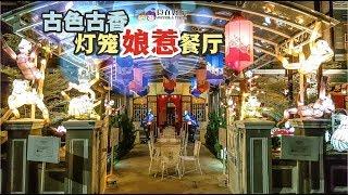 【美食Vlog】Mcnair Restaurants 娘惹世家：色彩缤纷隐藏版娘惹餐厅