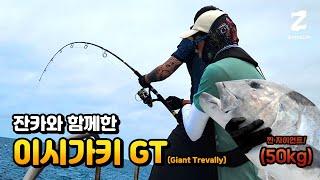 잔카와 함께한 이시가키 GT(Giant Trevally)