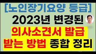 [노인장기요양 등급] 2023년 변경된 의사소견서를 어떻게 발급 받아야 하는지 알려 드립니다[노인장기요양보험,등급신청,등급판정,방문요양.가족요양,등급판정받는법,장기요양등급]