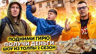 ПОДНИМИ ГИРЮ И ПОЛУЧИ ДЕНЬГИ! ПРОВЕРКА ПРОХОЖИХ // ШОУ ИЗ ТОЛПЫ #9